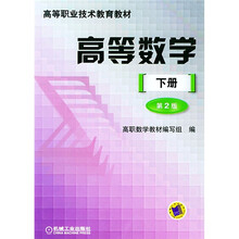 高等职业技术教育教材·高等数学：（下册）（第2版）