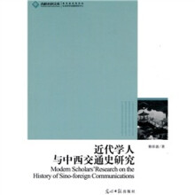 近代学人与中西交通史研究