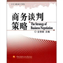 商务谈判策略