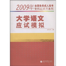 2009年全国各类成人高考(专科起点升本科):大学语文应试模拟