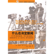 什么在决定新闻：对CBS晚间新闻、NBC夜间新闻、《新闻周刊》及《时代》周刊的研究