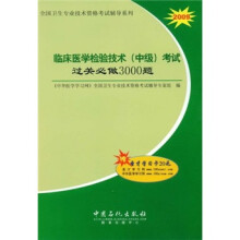 2009全国卫生专业技术资格考试辅导系列：临床医学检验技术（中级）考试过关必做3000题