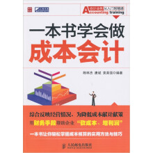 一本书学会做成本会计