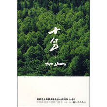 新概念十年获奖者最佳小说精华（A卷）：十年