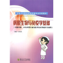中等卫生职校护理专业创新教材(可供中职、中专护理及医学技术类相关专业用):病原生物与免疫学基础
