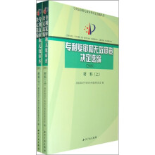 专利复审和无效审查决定选编(2005)材料(全2册)