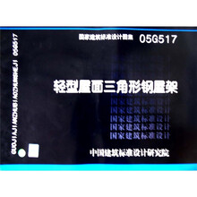 国家建筑标准设计图集(05G517):轻型屋面三角形钢屋架