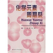 〈化学元素周期系〉多媒体教科书软件配套教材：化学元素周期系