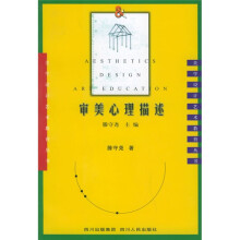 审美心理描述