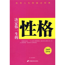 决定你一生的性格（2009最新版）