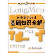 初中英语教材基础知识全解