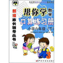 帮你学数学口算练习册：小学（6年级下）（与北京课程改革实验教材同步）