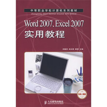 中等职业学校计算机系列教材:Word2007、Excel2007实用教程
