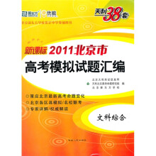 天利38套·（2011）北京市高考模拟试题汇编：文科综合