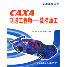 CAXA制造工程师:数控加工