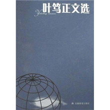 叶笃正文选