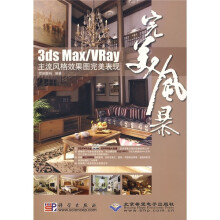 3ds Max/VRay 主流风格效果图完善表现（附2张光盘）