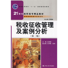 税收征收管理及案例分析(第2版)