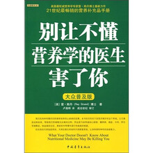 别让不懂营养学的医生害了你(大众普及版)