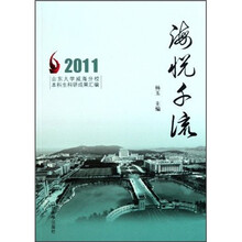 海悦千流：2011山东大学威海分校本科生科研成果汇编