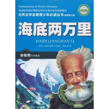 世界文学名著青少年必读丛书:海底两万里(最新修订版)