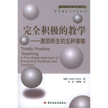 完全积极的教学：激励师生的五种策略