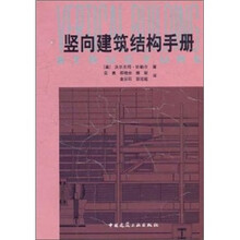 竖向建筑结构手册