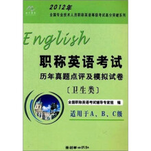 2012年职称英语考试历年真题点评及模拟试卷(卫生类)