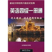 考点精讲讲述新题型秘诀:英语四级一册通(附光盘新动力学校四六级应试宝典)