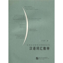 汉语词汇教学