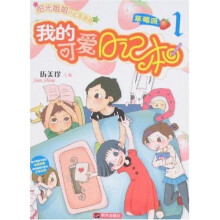 阳光姐姐日记总动员·我的可爱日记本1:草莓派