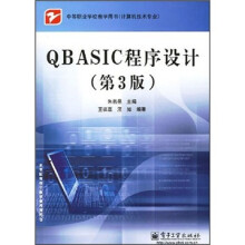 QBASIC程序设计（第3版）