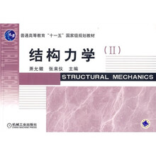 结构力学(2)