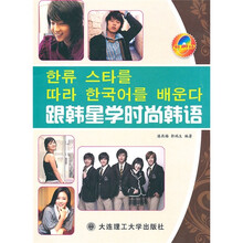 跟韩星学时尚韩语（附MP3光盘1张）