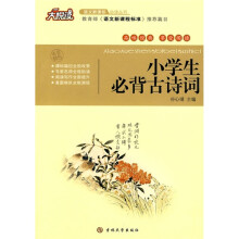 大悦读·语文新课标必读丛书：小学生必背古诗词