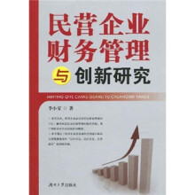 民营企业财务管理与创新研究