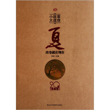 小故事 大道理·20年精华全集:夏