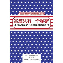 富翁只有一个秘密