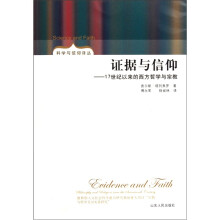 证据与信仰：17世纪以来的西方哲学与宗教