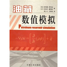 油藏数值模拟