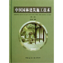 中国园林建筑施工技术（第2版）