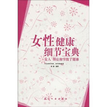 女人，别让细节毁了健康
