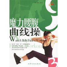 魔力腰腹曲线操