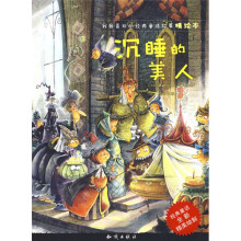 我最喜欢的经典童话故事精绘本：沉睡的美人（精绘本）（经典童话全新精美绘制）