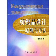 纺织品设计:原理与方法