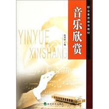 职业素质教育教材：音乐欣赏
