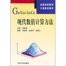 全国高等院校计算数学教材:现代数值计算方法