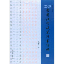 硬笔书法丛书:2500常用汉字硬笔行书字帖