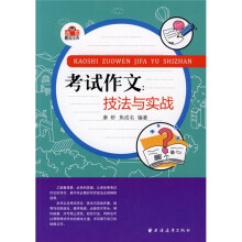 考试作文:技巧与实战