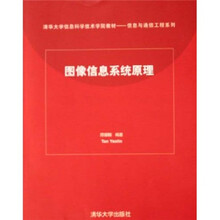 清华大学信息科学技术学院教材·信息与通信工程系列：图像信息系统原理